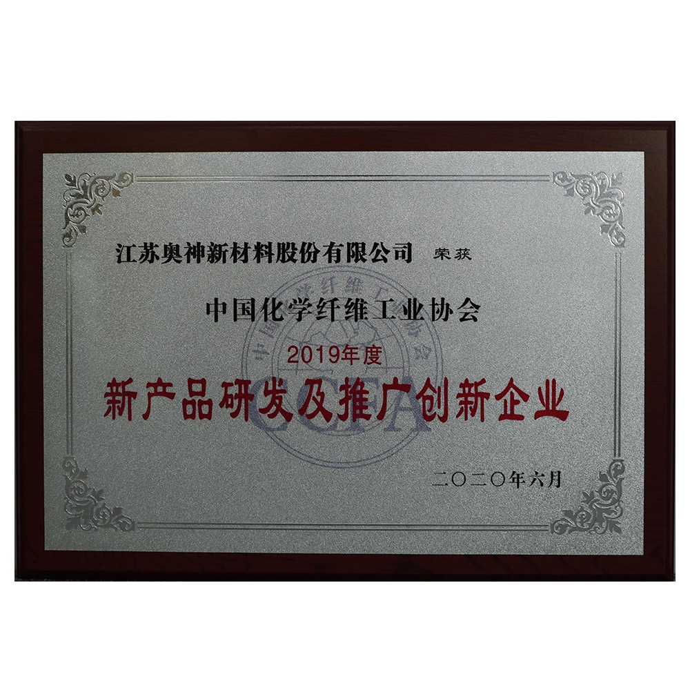 1683603103394281.jpg 中国化学纤维工业协会2019年度新产品研发和推广创新企业.jpg